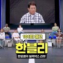 10월29일 한문철의 블랙박스 리뷰 101회 예고편 + 미리보기 이미지