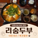 리숨 | 남한산성 계곡식당 애견동반 맛집 <리숨두부>_내돈내산 후기