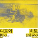 대전 헤레디움 미술관 전시 &#34;디토와 비토&#34; 후기