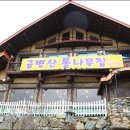 금병산통나무집 이미지