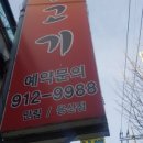 송학불고기안림 네이버블로그