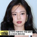제니 메이크업 완전분석 🍎 인간 석류가 된 갓제니의 샤넬 쥬시 립 뷰티 비법
