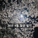 덕신밀면 | 26년 4월 일상 일기