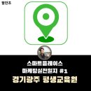 스마트플레이스 마케팅 일지 1일차 : 경기광주 인재개발평생교육원 적용 전