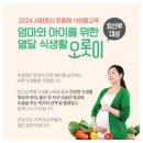 열두달축산 | 엄마와 아이를 위한 열두 달 식생활 교육 - 3강 후기