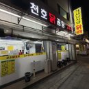 강동초등학교 | [천호닭곰탕] 천호동 토박이의 마음속 소중한 기사식당 내돈내산 솔직후기