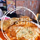 엄마가 | 연신내 맛집 동궁찜닭 은평연신내점 엄마랑 데이트 맛집