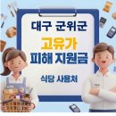간동농업협동조합 | 군위군 고유가지원금 사용가능한 식당 사용처