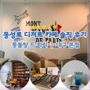 카페드파리 | 동성로 몽블랑드파리 | 동성로 디저트 카페 두바이막툼버터바 솔직 후기