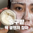 (주)세정기업 | 사회적기업 동구밭팩클렌저, 워시오프팩 고민 끝! 보습, 탄력 클렌저 찾는다면 이거