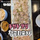 광주 동천동 맛집 황금회포차 동천동 횟집 후기