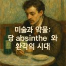 해체와 광기의 미학, 파블로피카소 | [근대서양미술사] 미술과 약물: 당 absinthe 와 환각의 시대