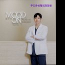 무드온성형외과의원 네이버블로그