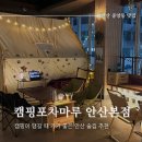 캠핑포차마루 안산본점 | [안산 중앙동] 캠핑 온 듯한 감성 물씬한 '캠핑포차마루 안산본점'