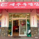 원주집 | 원주 혁신 맛집 제주특별집 다녀온 후기