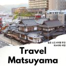 천수목욕탕 | 일본 소도시 여행 마쓰야마 여행 추천 소소한 감동의 도시
