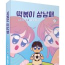 (광고) 아이들이 즐겁게 읽을 수 있는 재미있는 동화책 추천! 「떡볶이 삼남매」 (은경미 저 / 보민출판사 펴냄) 이미지