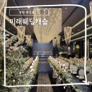 미래종합장식 | 창원 웨딩홀 홀투어 주차 본식 미래웨딩캐슬 리얼후기