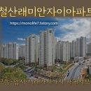 &#34;철산래미안자이아파트 투자 분석, 지금이 기회일까?&#34;