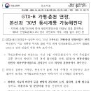 GTX-B(인천대입구~남양주 마석, 2030년 개통목표) 가평.춘천 연장사업이 본격 추진 이미지