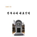 전주류씨 바로알기 시조류습 / 이미지