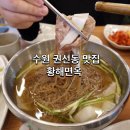 경기도 수원시 권선구 세지로112번길 7-1 (권선동) | 수원시청역 근처 수원 냉면 맛집 황해면옥, 놀라운토요일출연 맛집, 수원 권선동 평양냉면 맛집