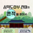 죽서루 국보승격 홍보 「장사익과 친구들 꿈꾸는 죽서루 / &#39;삼척도호부 관아의 흔적을 찾아서&#39; 이미지