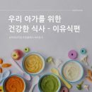 [공지] 우리 아가를 위한 건강한 식사 - 이유식 수업