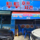 투투호프치킨