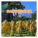 금산인삼축제 일정, 주차장, 대전역 셔틀버스, 백종원푸드페스타, 족욕, 무료 체험, 즐길거리 총정리