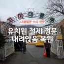 건국대학교 정문 | 유치원 정문 긴급수리 대형철문 내려앉음 덜컹거림 복원후기