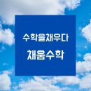 채움수학교습소 네이버블로그