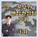 군무원 면접학원 후기_군무원 면접컨설팅 후기 및 군무원 면접도서추천