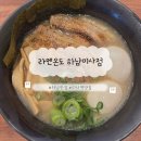 라온수제돈가스 하남점 | 하남 미사역 맛집 라멘온도 돈코츠라멘 차슈덮밥 1인 세트 점심 혼밥 솔직 후기
