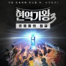 홍지윤 | 현역가왕3 4회 리뷰 이수연 홍지윤 1차전 결과 방송 후기