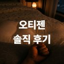 녹지약국 | 오티젠 후기 솔직한 내돈내산 (부작용 성분 가격 구매 약국 히어젠 비교)