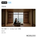 커피에반하다삼척 | [강원/삼척] 통유리 오션뷰에 반하다, 단아하고...감성 스테이 '시소소(정온재)' 솔직후기 (조식, 자쿠지 )