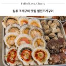 염전조개구이원주직영점 | 원주 단계동 맛집 무한리필 염전조개구이 B코스