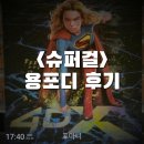 갈팡질팡 | <슈퍼걸> 용포디 후기(약 스포, 쿠키 X): 갈팡질팡 슈퍼걸의 정체성 속 희생된 매력?