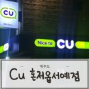 혼저옵서예 | 제주도 CU 혼저옵서예점 후기｜제주공항 근처 숨은 명소