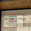 솜랩(XOMLAB)