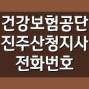 국민건강보험공단 진주산청지사 | 건강보험공단 진주산청지사 전화번호, 팩스번호, 위치, 주소