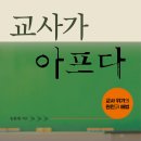 [살림터 신간 소개] ＜교사가 아프다＞ 이미지