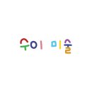 진아미술교습소