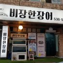 비장한장어 이미지