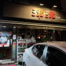 홍대 합정 중식당 진진 요리 메뉴 후기, 예약방법, 주차