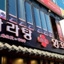 남북마라탕&양꼬치 이미지