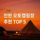 청라캠핑파크 | “인천 오토캠핑장 추천 TOP 5 – 도심 속 자연을 즐길 수 있는 캠핑 명소 총정리”