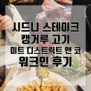 Natural co | [호주여행] 시드니 캥거루고기 meat district n co 예약 워크인 후기