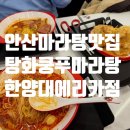 한양대 아이스타 태권도장 | [안산 마라탕 맛집] 탕화쿵푸 마라탕 한양대 에리카점 후기
